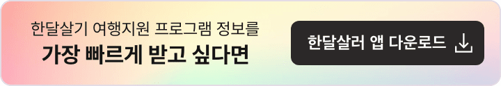 한달살기 여행지원 프로그램 정보를 가장 빠르게 받고 싶다면 한달살러 앱 다운로드