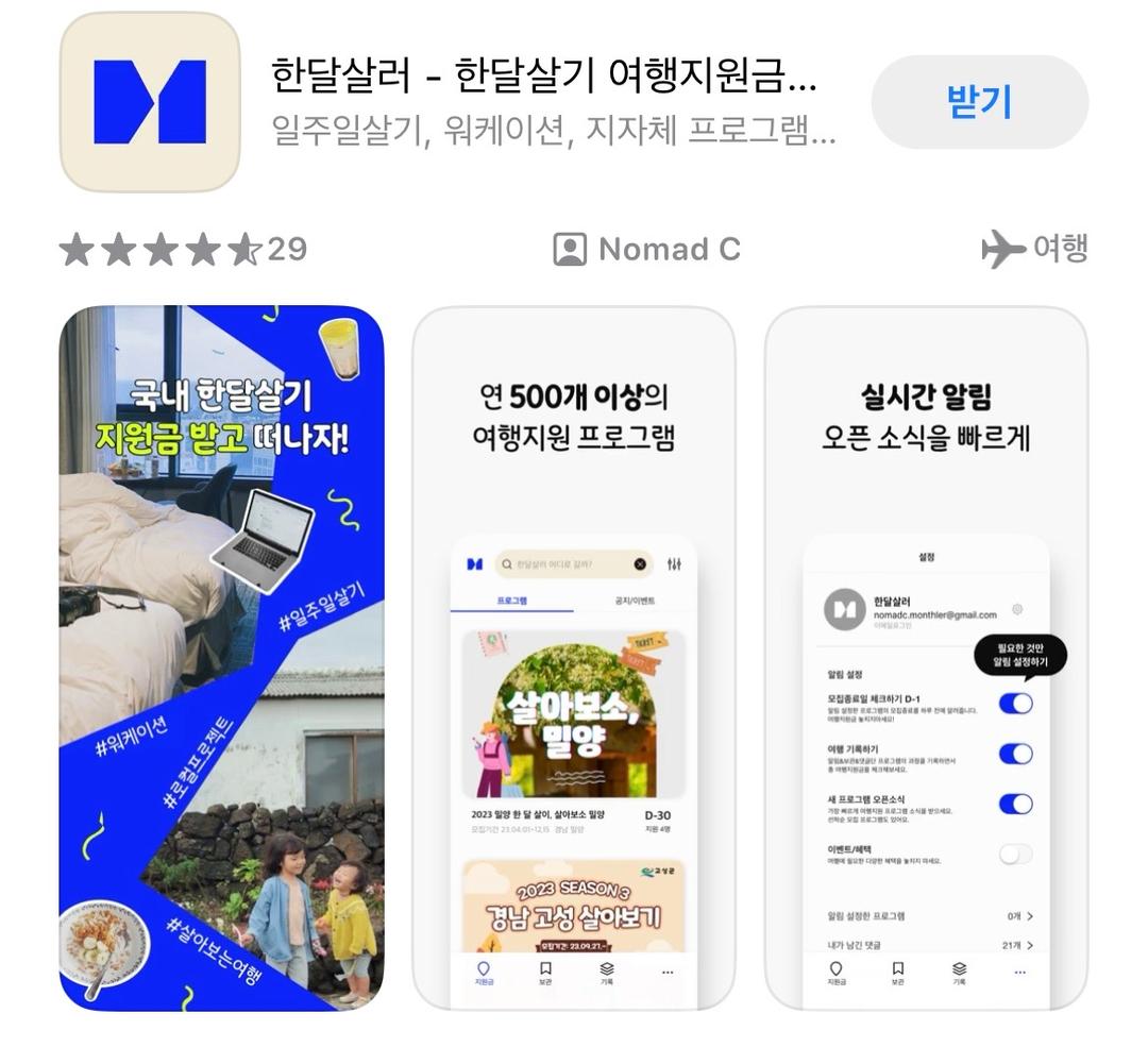 국내 여행 한달살기 지원금 받고 떠나는여행 한달살러 어플 소개
