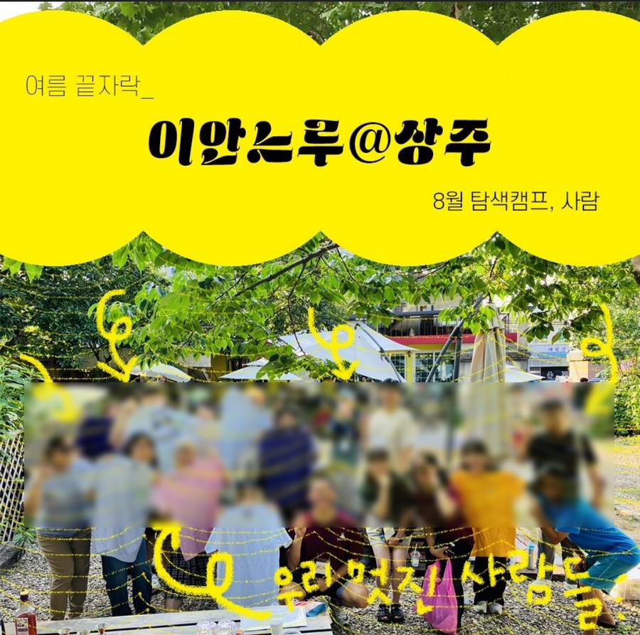 이안느루@상주 탐색캠프 8월-사람 상주 2박 3일 살아보기, 두 지역 살기 (feat. 한달살러)