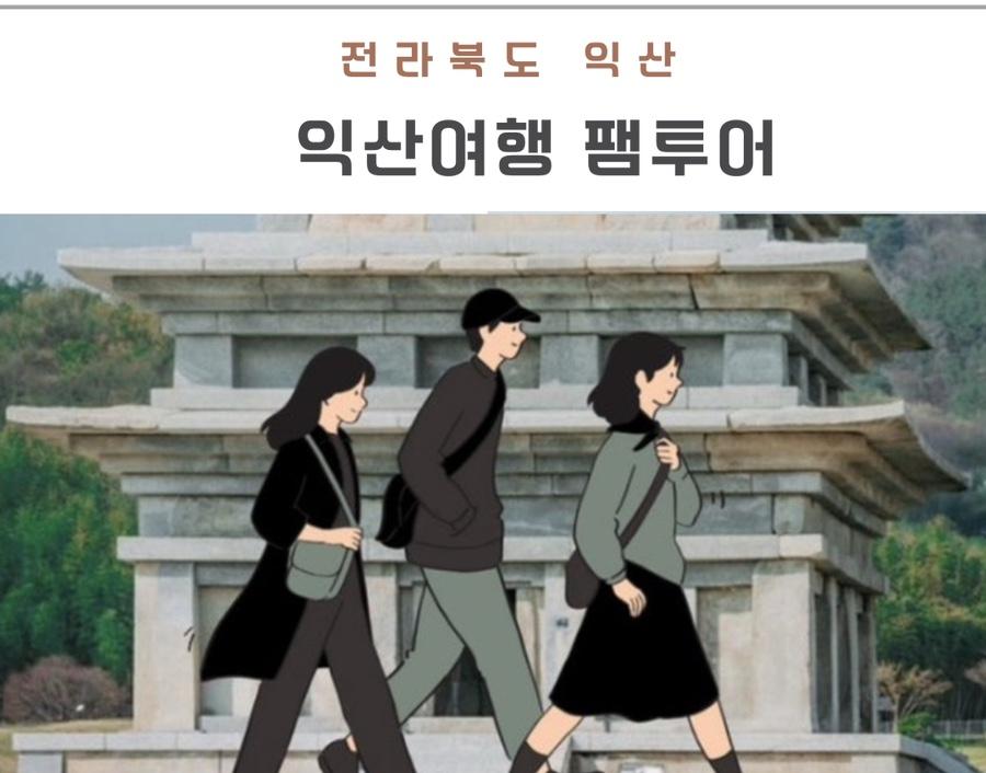 여행을 지원받아 가자! 지자체 9경 3락 익산 팸투어 선정되다.