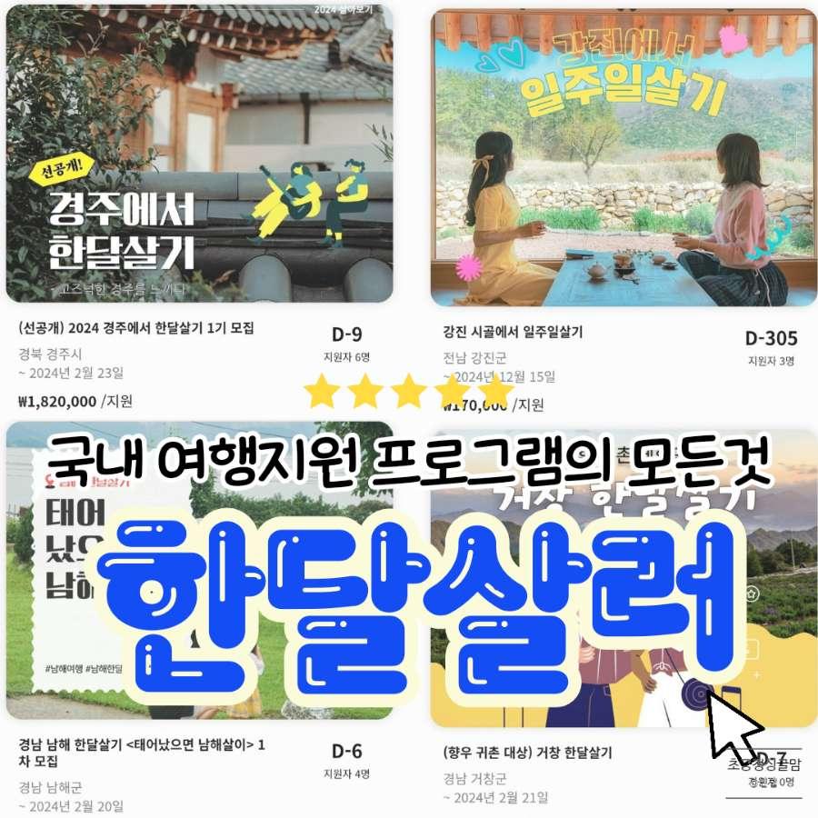 국내 여행 지원금 정보 플랫폼 한달 살러 통해 남해군 한달살기 참가 신청