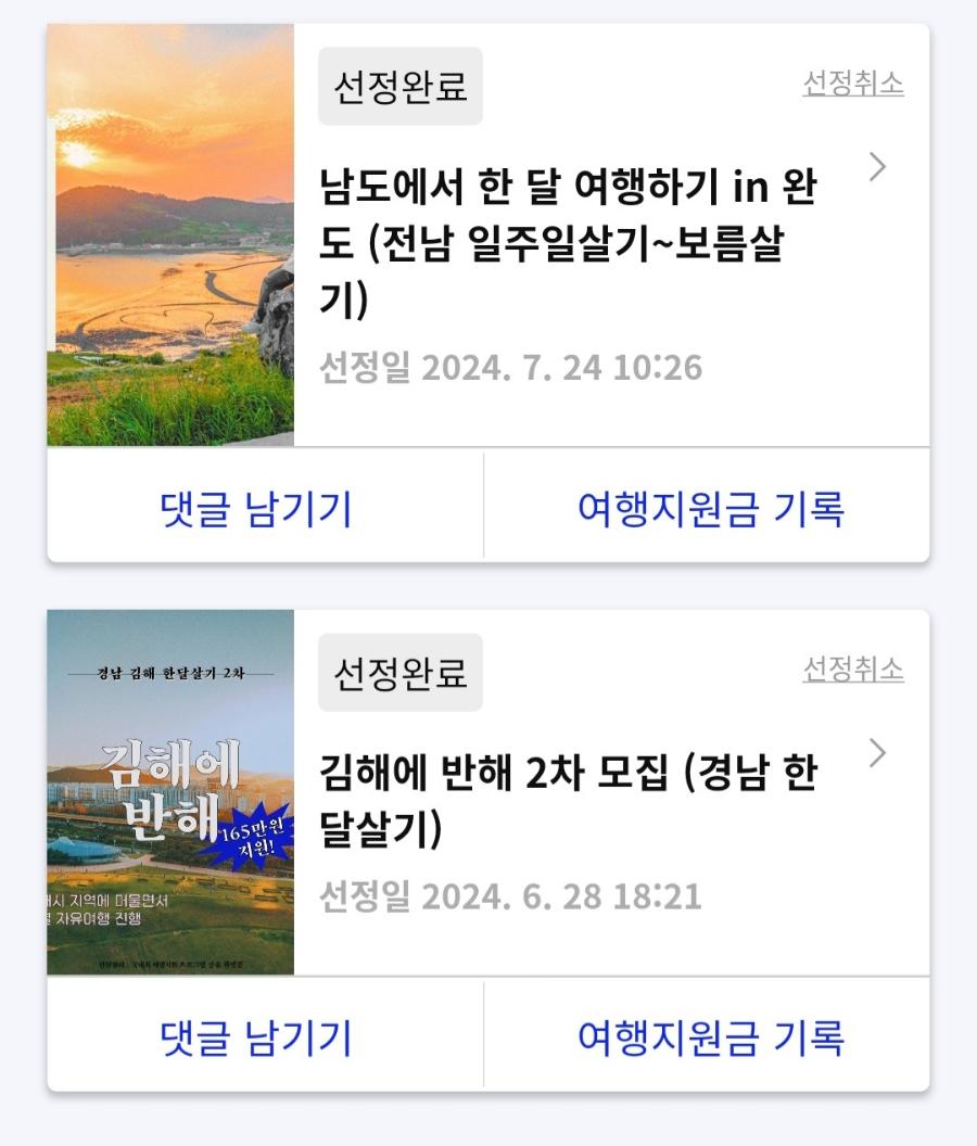 지자체 한달살기(여행) 지원사업 선정 후기 및 꿀팁