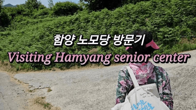 [경남 함양 한달살기] #4 시골 인심 가득! 함양 노모당 방문기 20240619-0