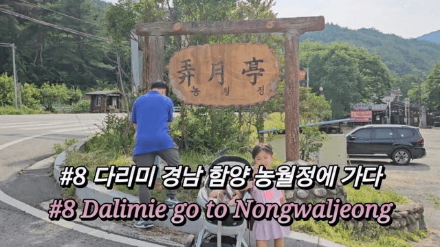 #8 경남 함양 한달 살기 -다리미 농월정에 가다-0