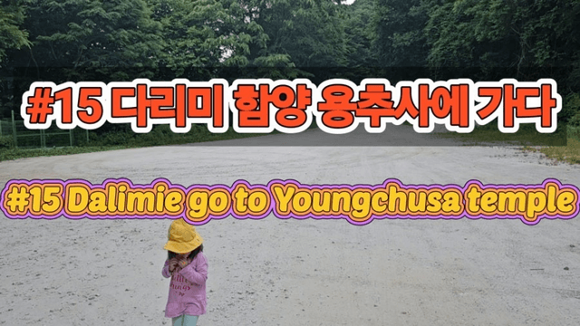 #15 [함양 한달살기] 다리미 용추사에 가다-0