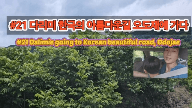 #21 [함양 한달살기] 다리미 오도재에 가다-0