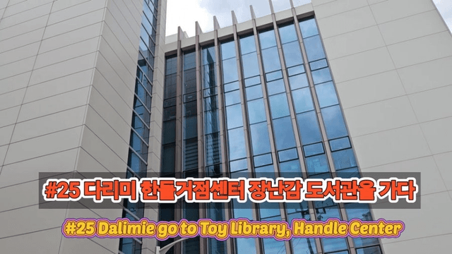 #25 [함양 한달살기] 다리미 한들거점센터의 장난감 도서관과 공동육아나눔터 가다-1