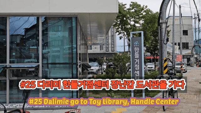 #25 [함양 한달살기] 다리미 한들거점센터의 장난감 도서관과 공동육아나눔터 가다-2