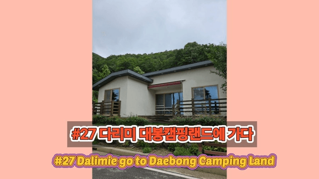 #27 [함양 한 달 살기] 다리미 대봉캠핑랜드에 가다-0