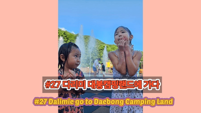 #27 [함양 한 달 살기] 다리미 대봉캠핑랜드에 가다-1