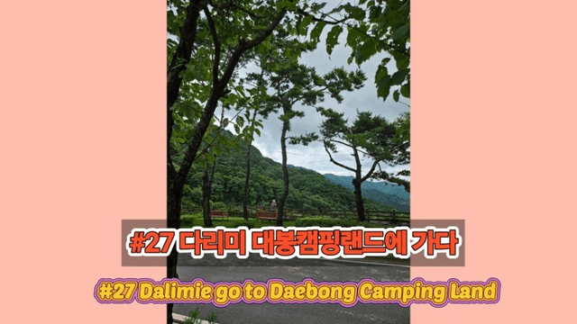 #27 [함양 한 달 살기] 다리미 대봉캠핑랜드에 가다-2