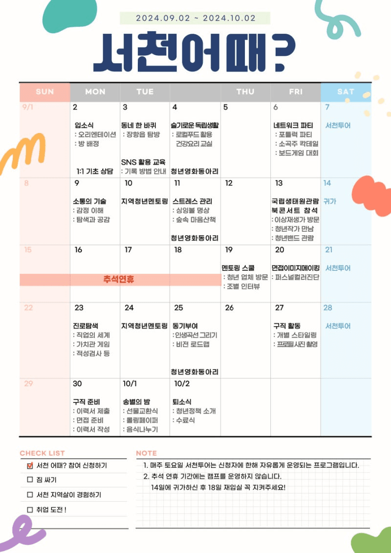 충남 서천 한달살기 - 지역살이를 경험하며 취업 연결 (숙박비, 식비 지원, 수당 50만원)