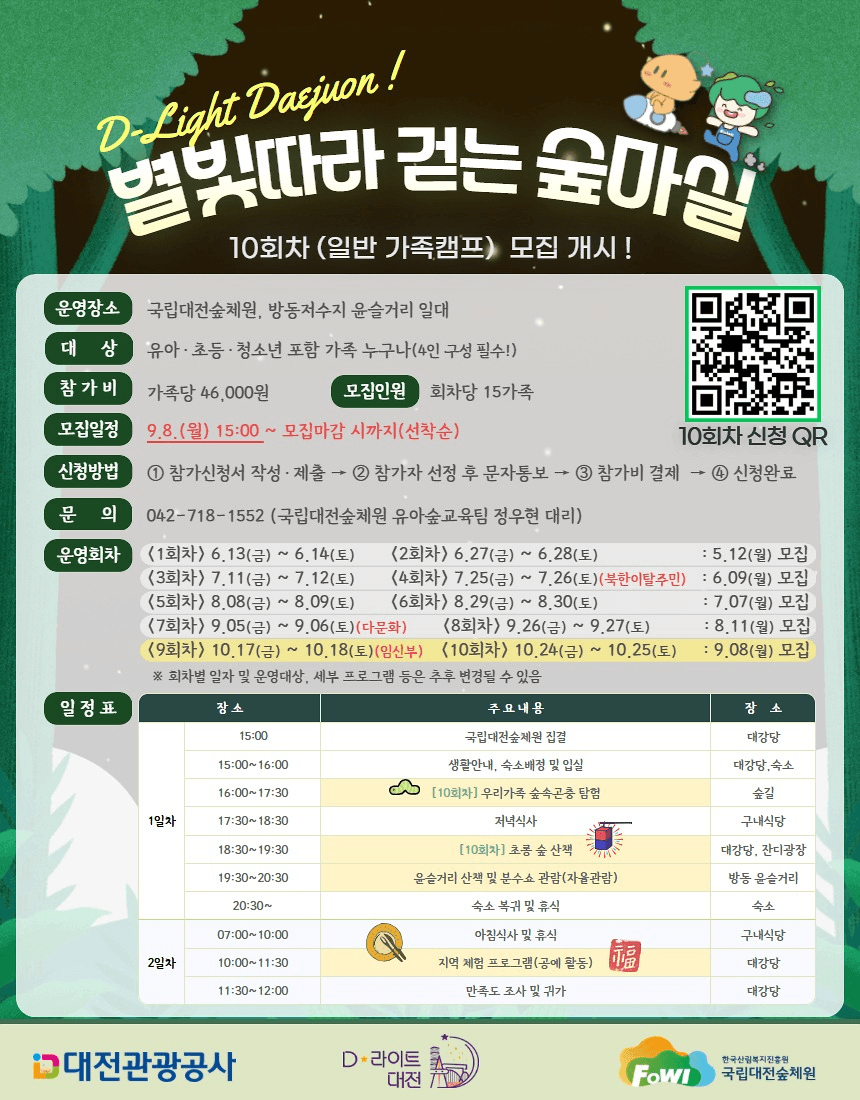 대전 별빛따라 걷는 숲마실 야간관광 1박2일 캠프 (선착순 - 조기 모집종료)