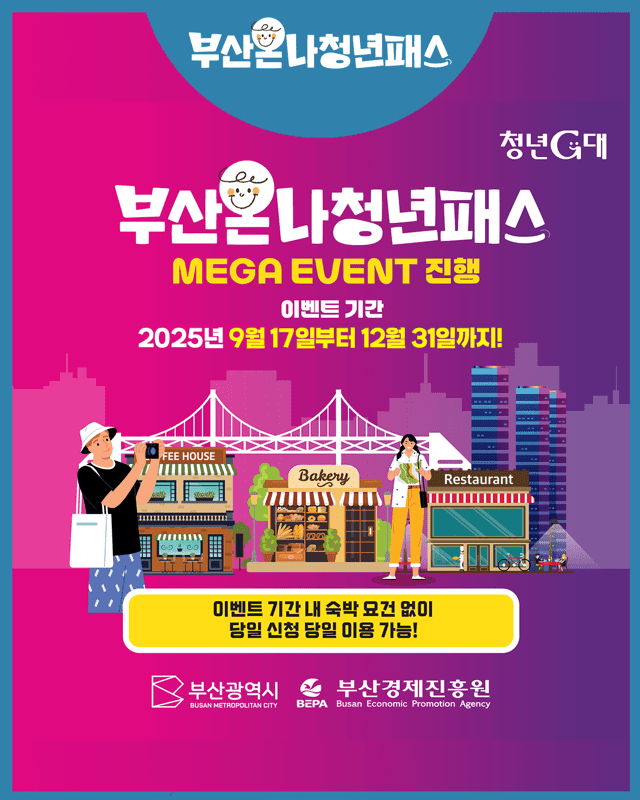 부산 여행 쉽게 할인받는 방법 - 부산온나 청년패스 (선착순)