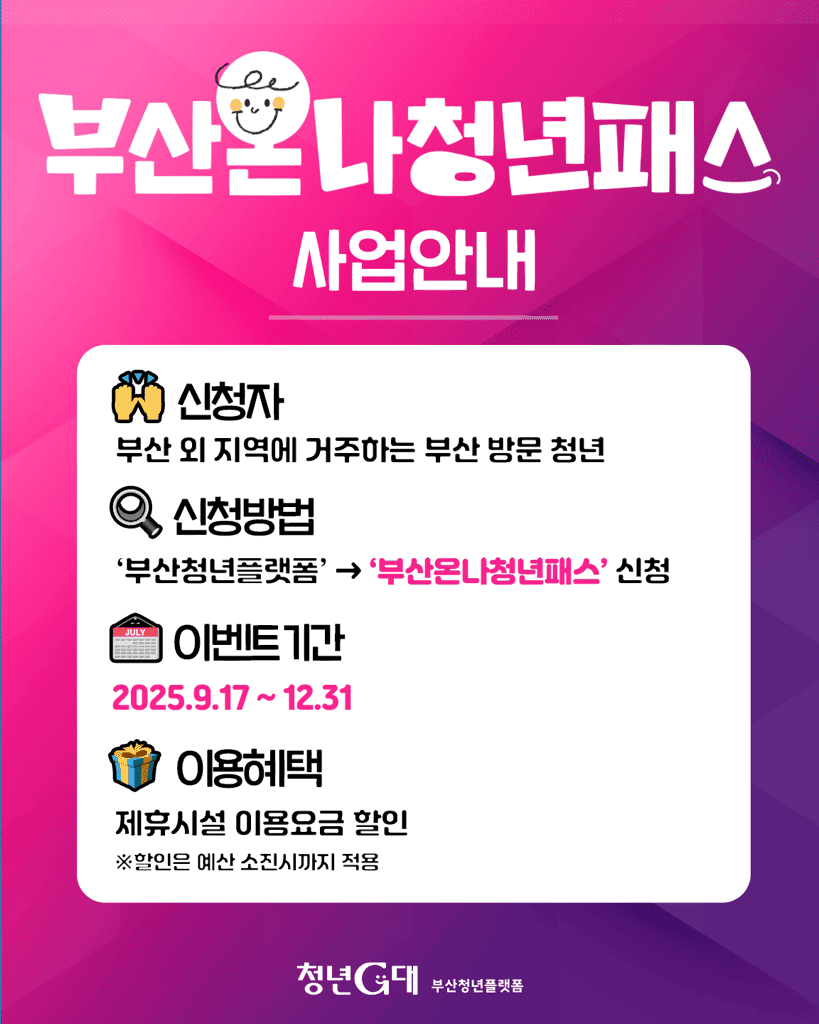 부산 여행 쉽게 할인받는 방법 - 부산온나 청년패스 (선착순)