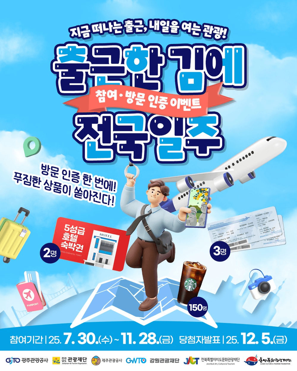 출근한 김에 전국일주 - 여행 or 워케이션 인증하고 항공권 받기! (제주 강원 전남 전북 울산 광주)