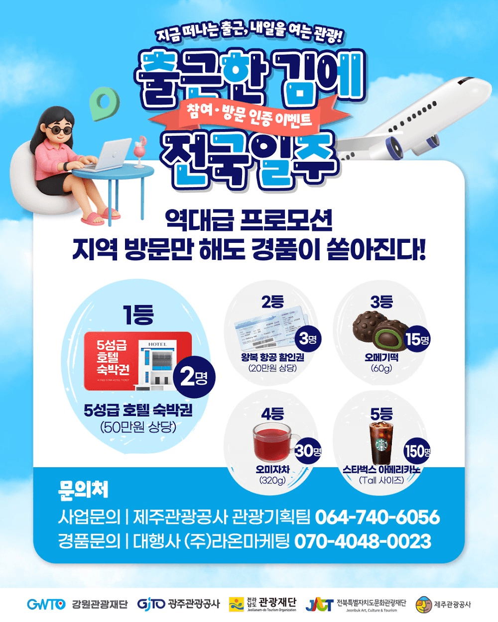 출근한 김에 전국일주 - 여행 or 워케이션 인증하고 항공권 받기! (제주 강원 전남 전북 울산 광주)