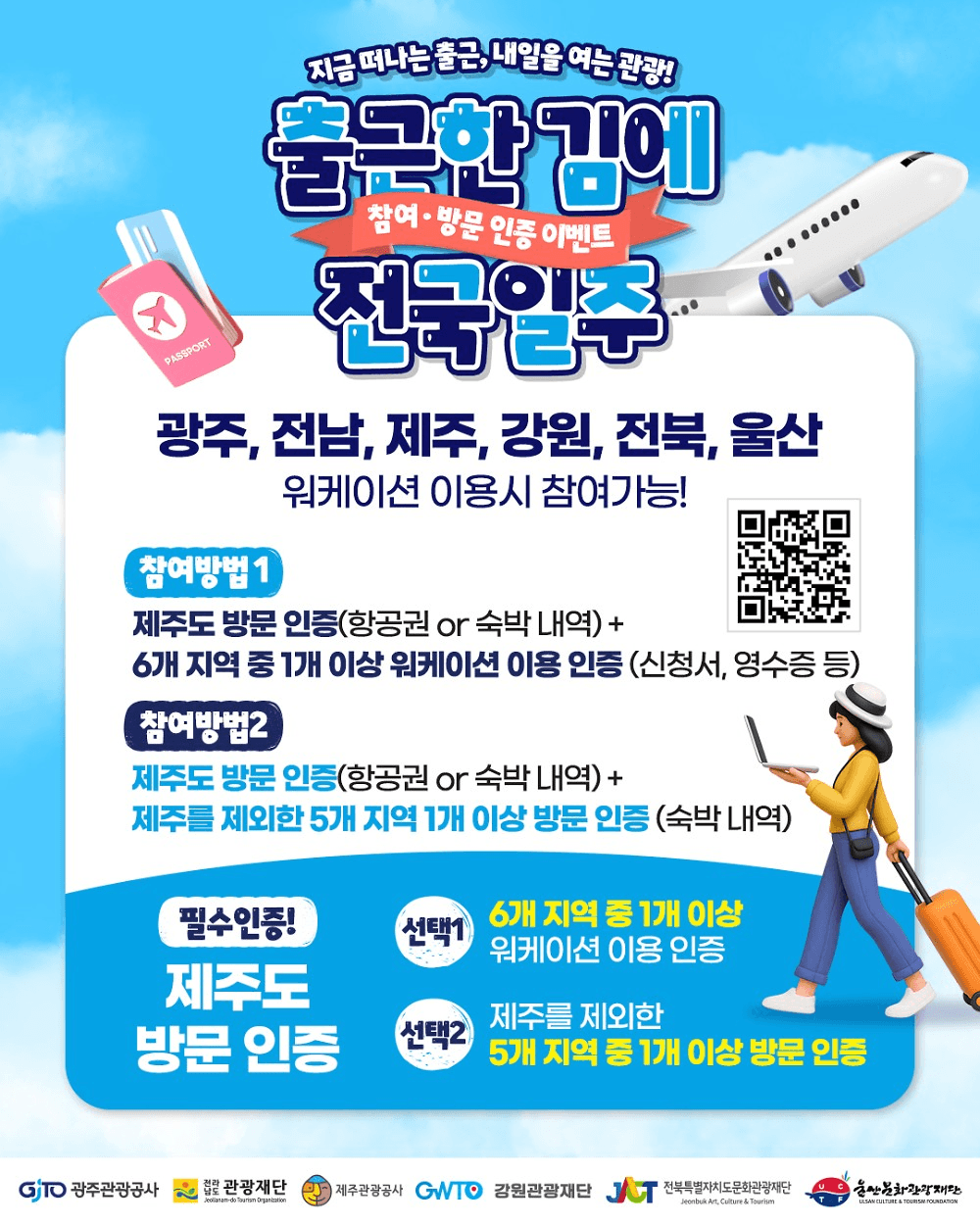 출근한 김에 전국일주 - 여행 or 워케이션 인증하고 항공권 받기! (제주 강원 전남 전북 울산 광주)