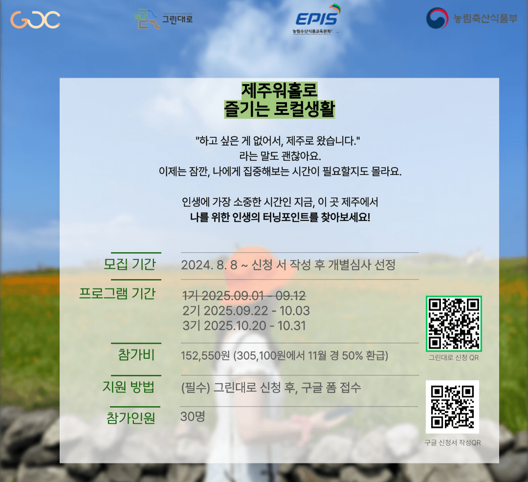 2025년 제주 워홀로 즐기는 로컬생활 1~3기 모집
