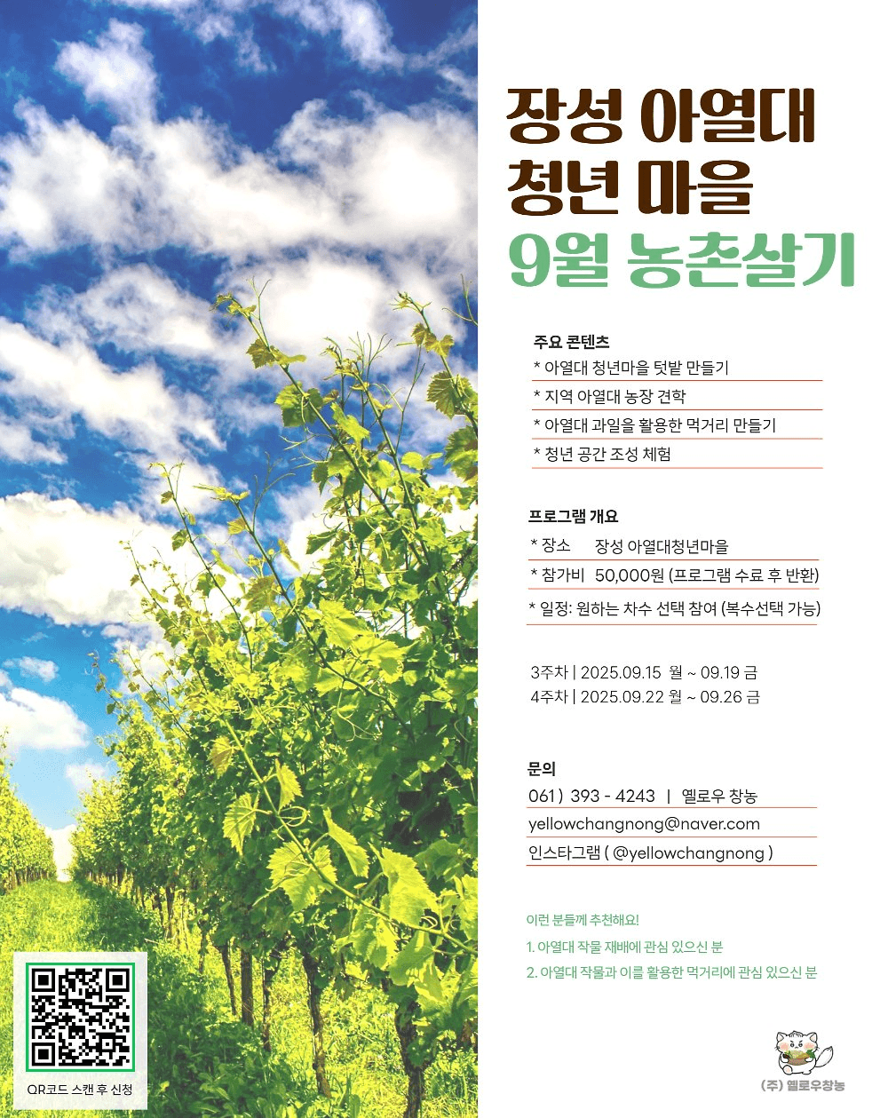 장성 일주일살기, 한달살기 : 아열대 청년마을 농촌살이 (9월 - 모집연장)
