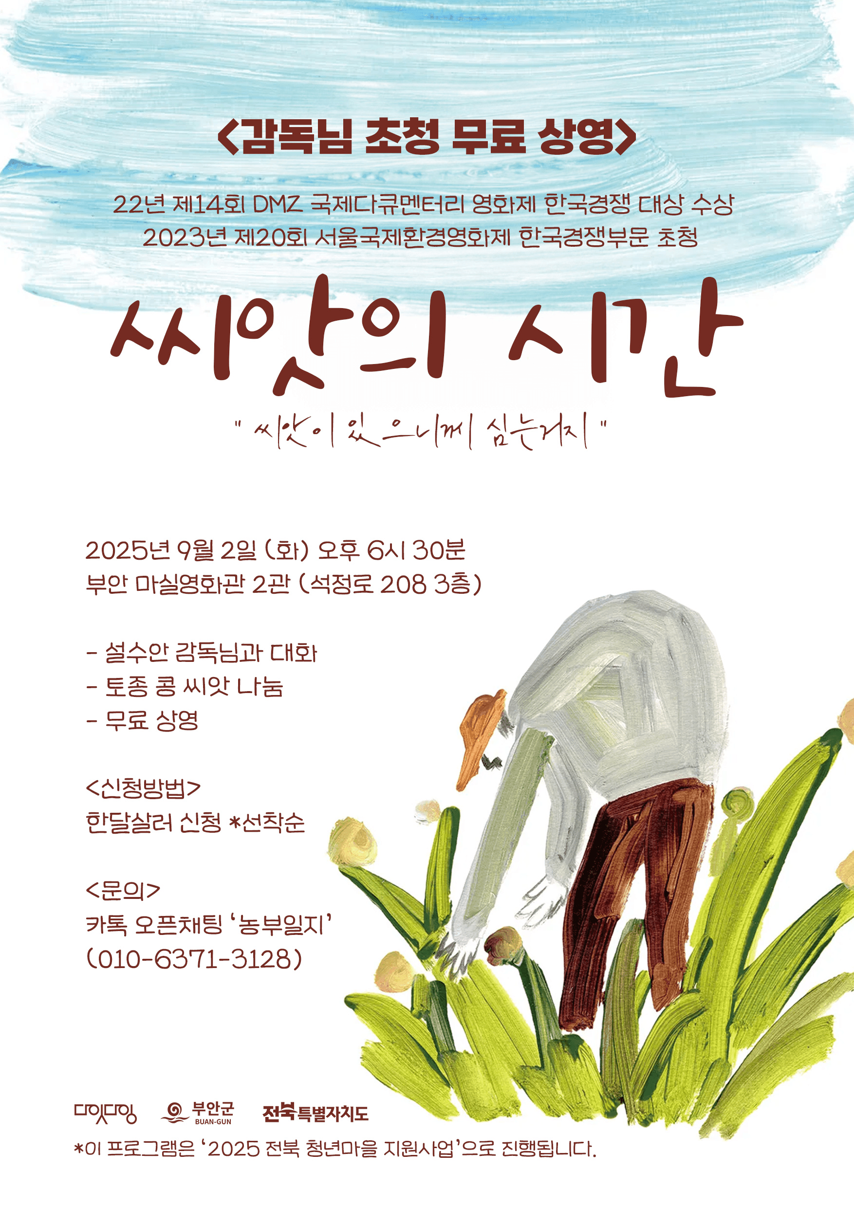 부안 감독님 초청 무료 상영 '씨앗의 시간' (선착순)