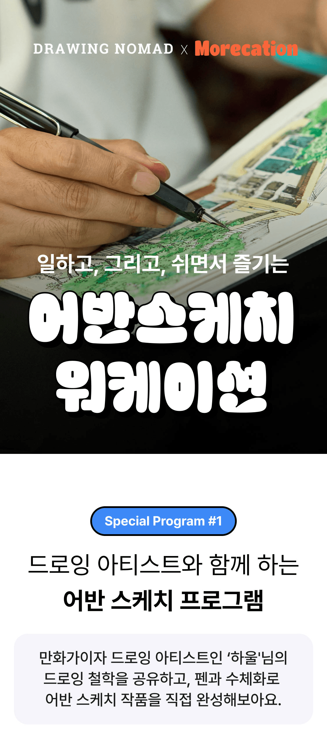 [유료] 일하고, 그리고, 쉬면서 즐기는 '어반스케치 워케이션'