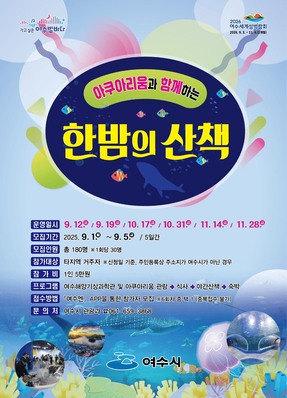 여수 아쿠아리움과 함께하는 한밤의 산책 하반기 모집