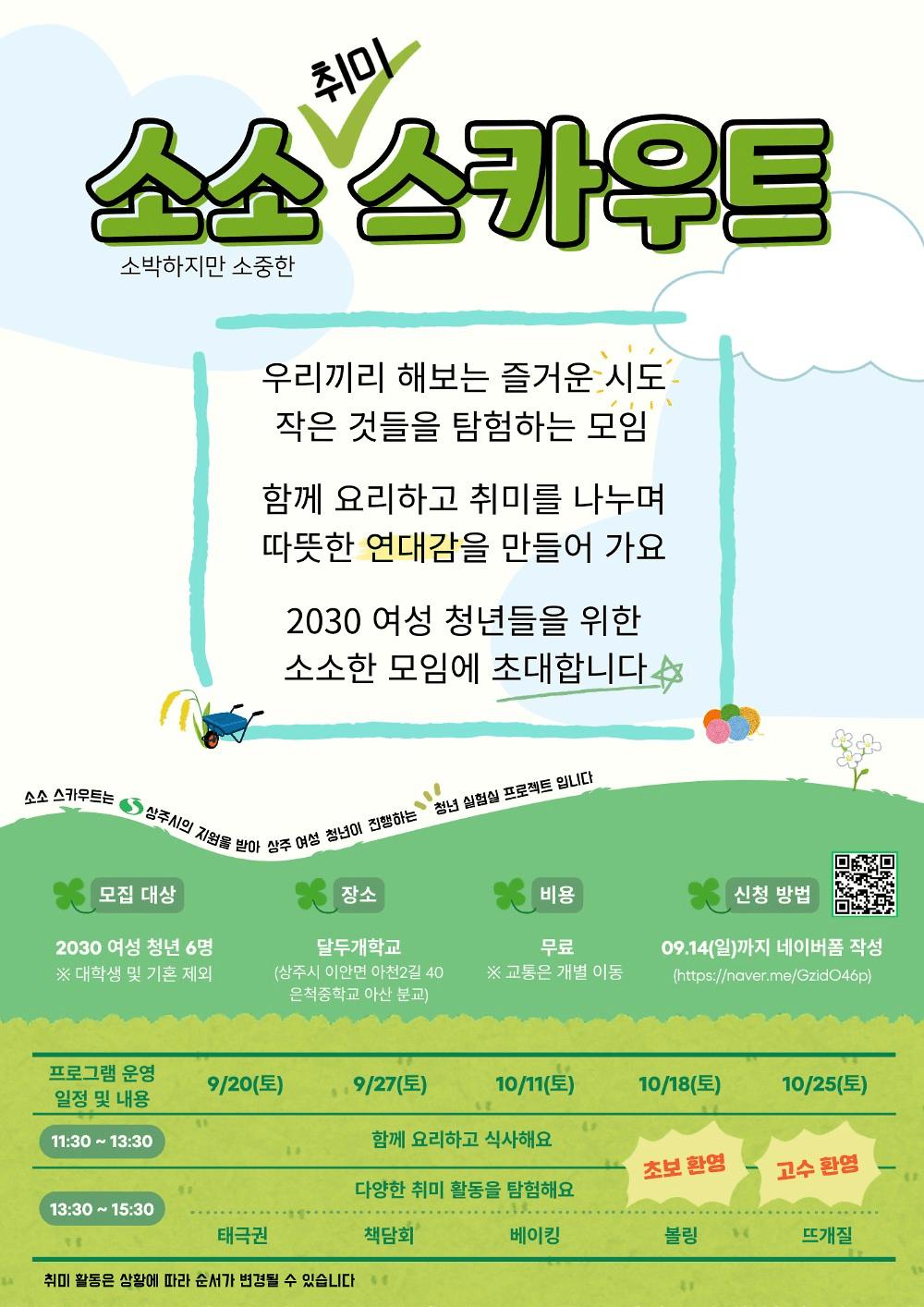 상주 소박하지만 소중한 취미 스카우트