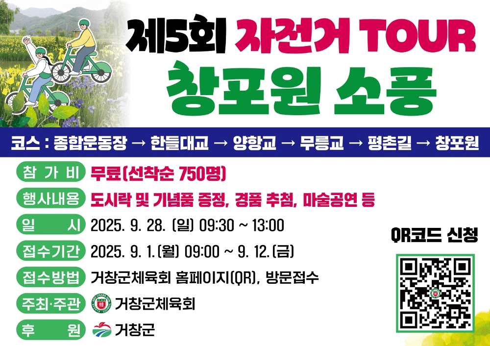 제5회 거창 자전거투어 창포원 소풍 (선착순)