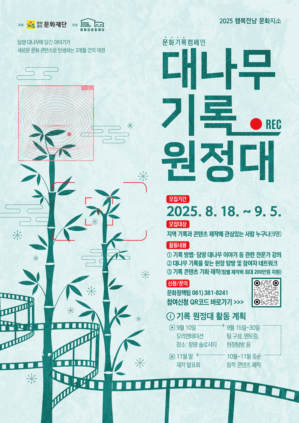 2025 담양 대나무 기록 원정대 (조기 모집종료)