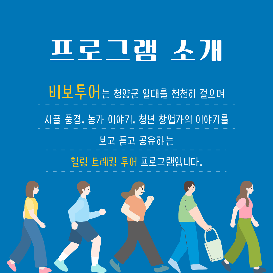 청양 비보투어 '비로소, 보이는 것들' 3박4일 힐링 트레킹 투어 (선착순)