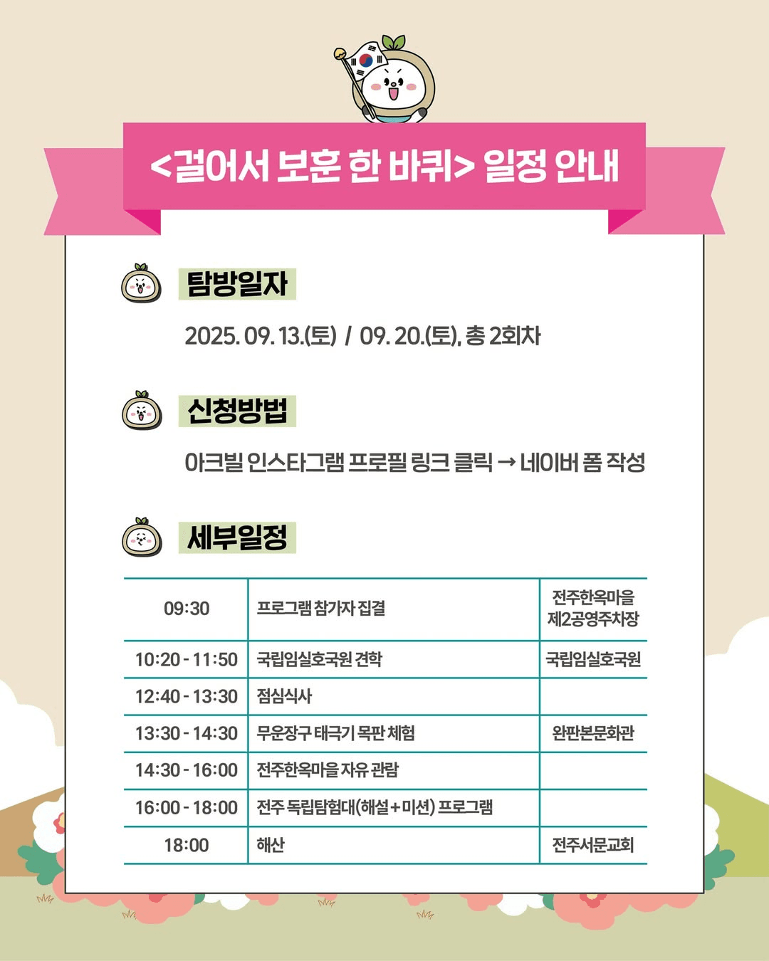 2025 전주 보훈사적지 탐방 여행 <걸어서 보훈 한 바퀴>