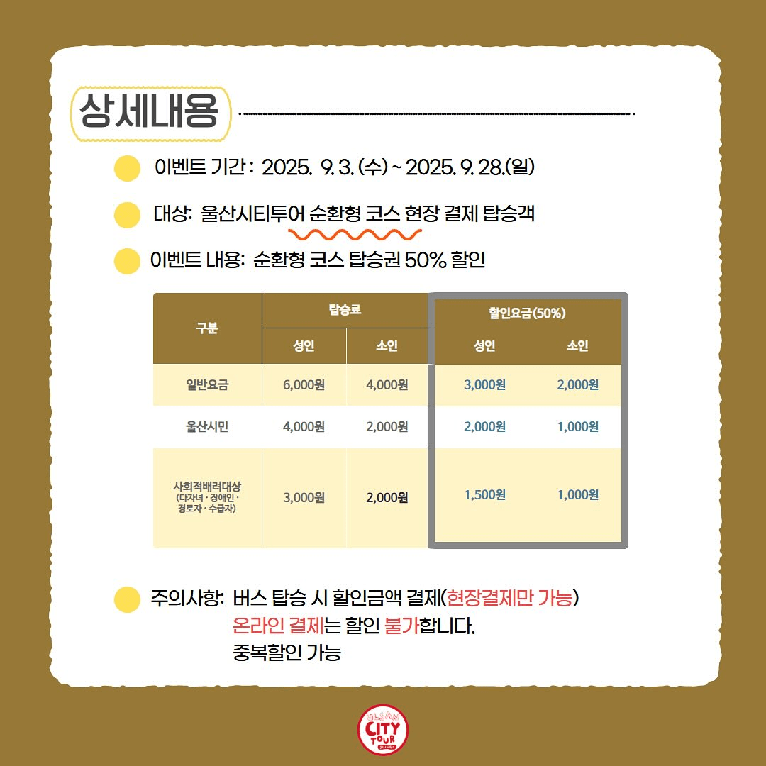 울산 시티투어 & 관광택시 할인 이벤트 (9월)
