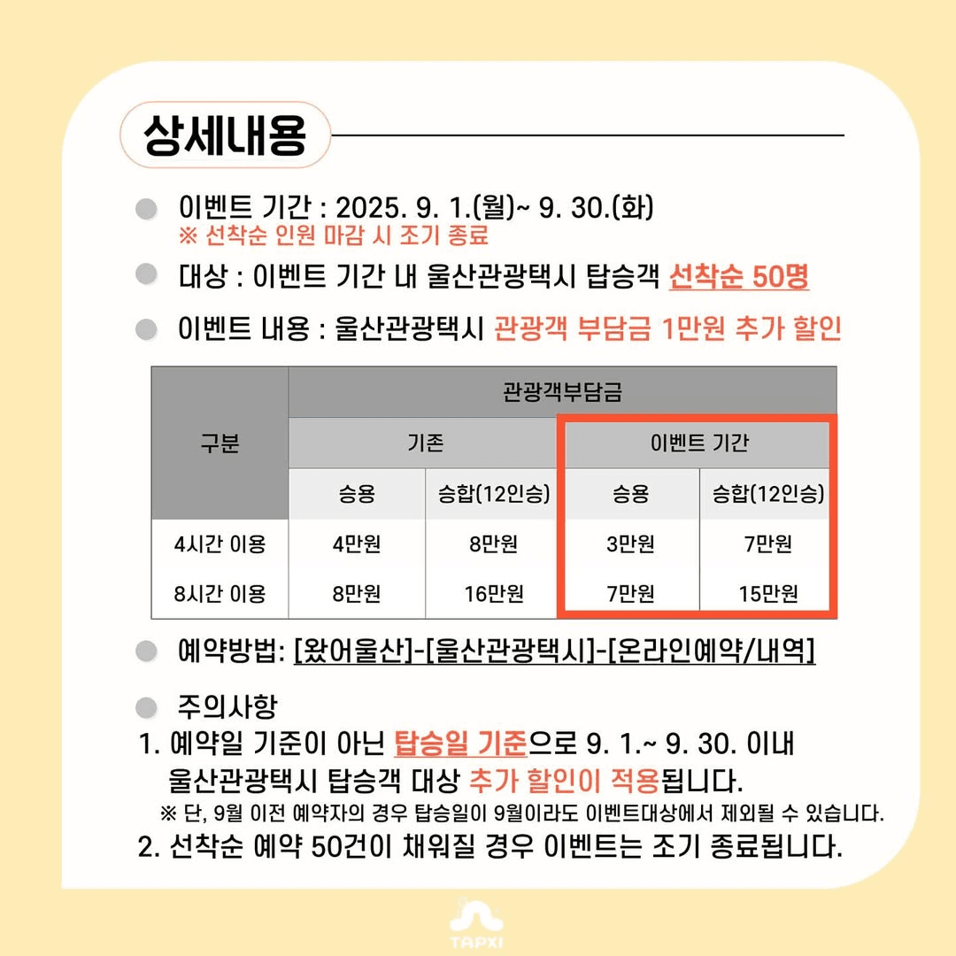 울산 시티투어 & 관광택시 할인 이벤트 (9월)