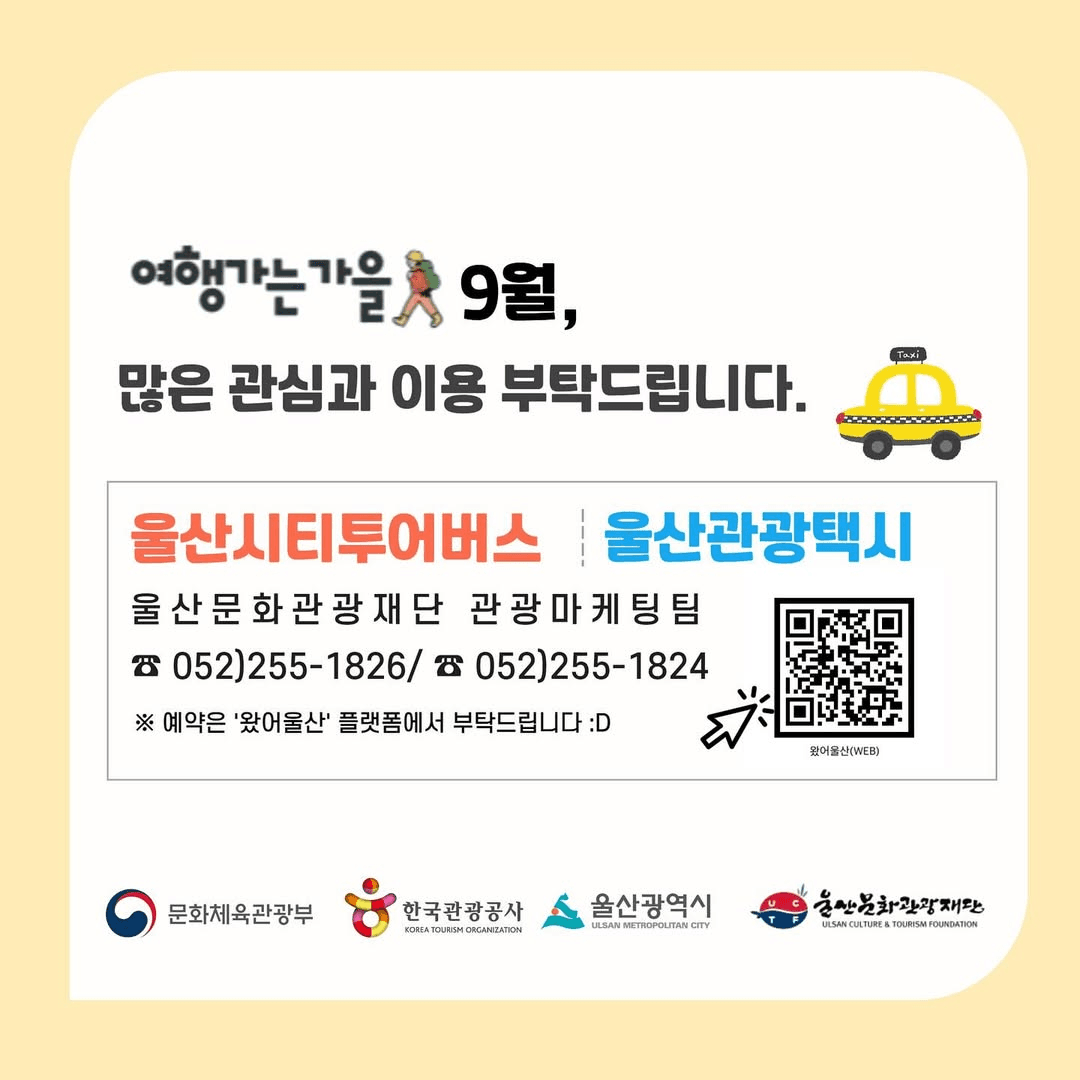 울산 시티투어 & 관광택시 할인 이벤트 (9월)