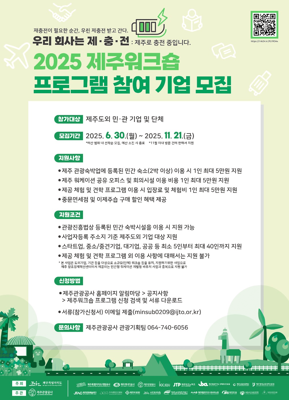 2025 제주 워크숍 참여 (기업, 단체, 모임 등)