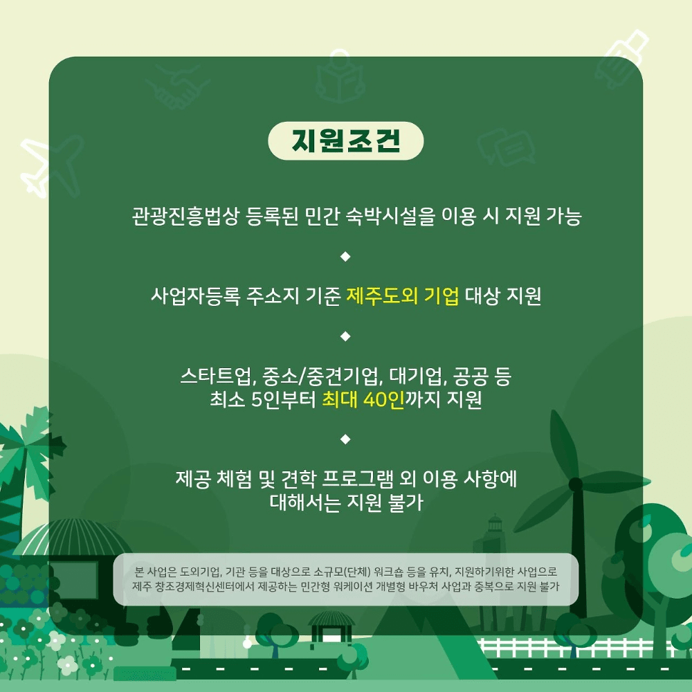 2025 제주 워크숍 참여 (기업, 단체, 모임 등)