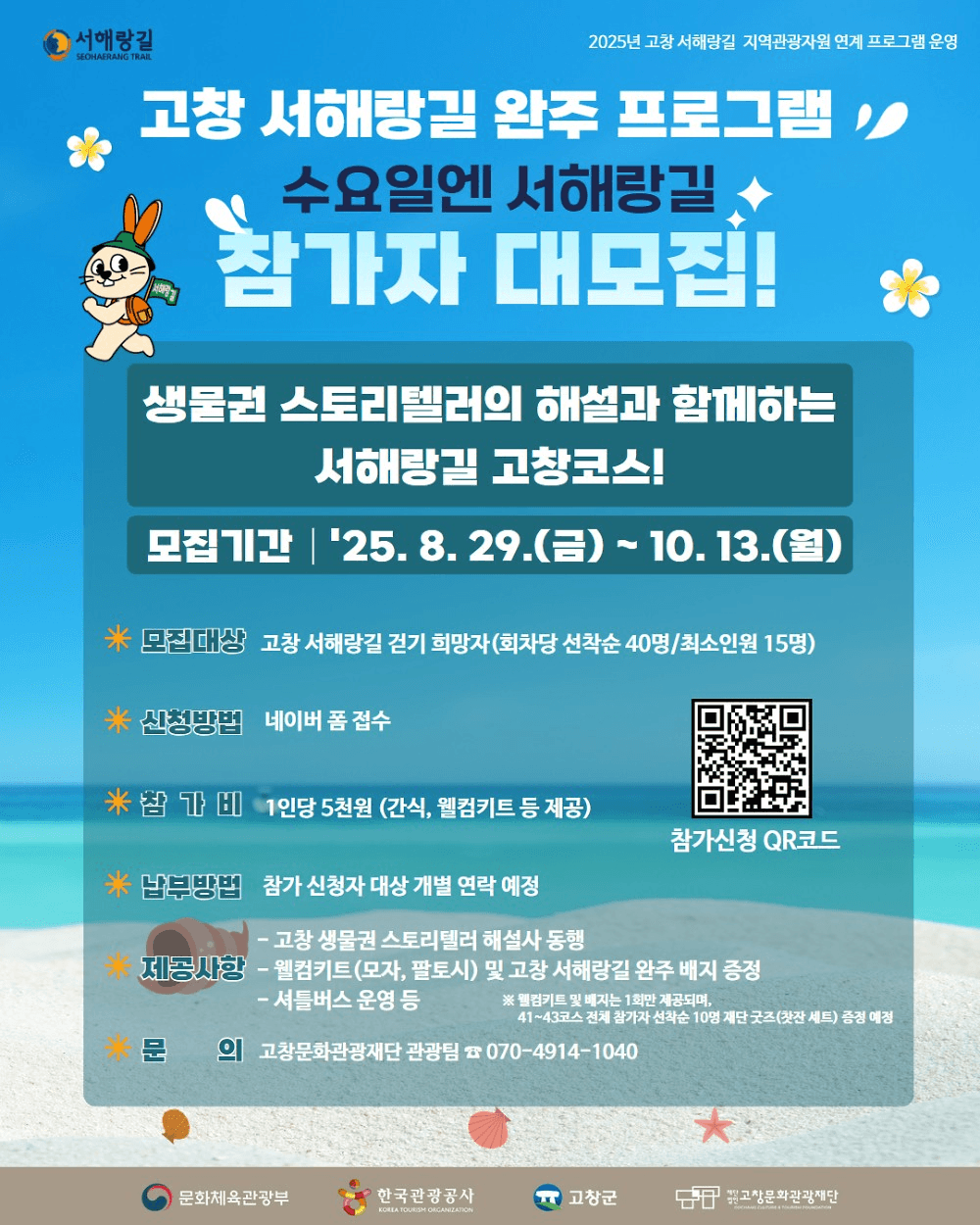 2025 고창 서해랑길 완주 프로그램 - 수요일엔 서해랑길 (선착순)