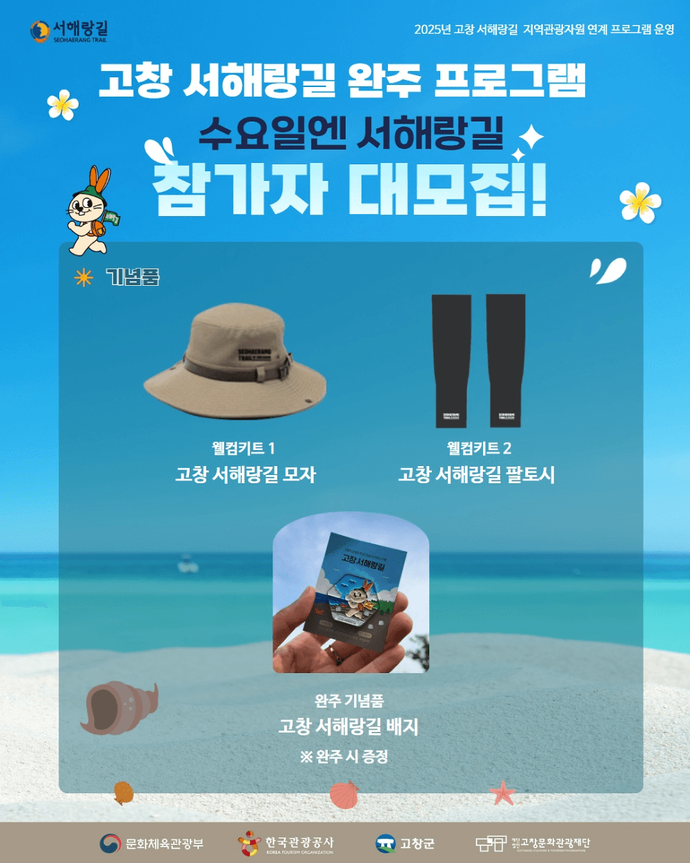 2025 고창 서해랑길 완주 프로그램 - 수요일엔 서해랑길 (선착순)