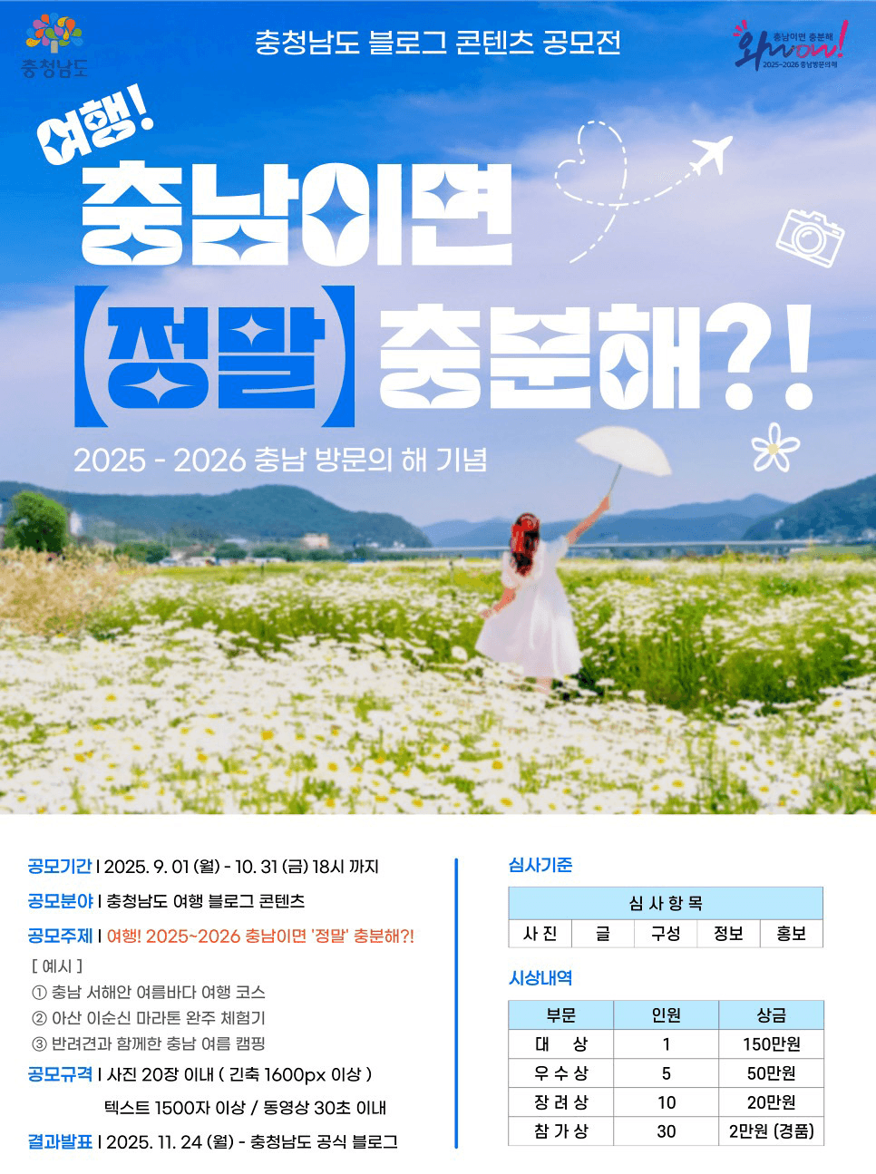 2025 충남 여행 블로그 콘텐츠 공모전