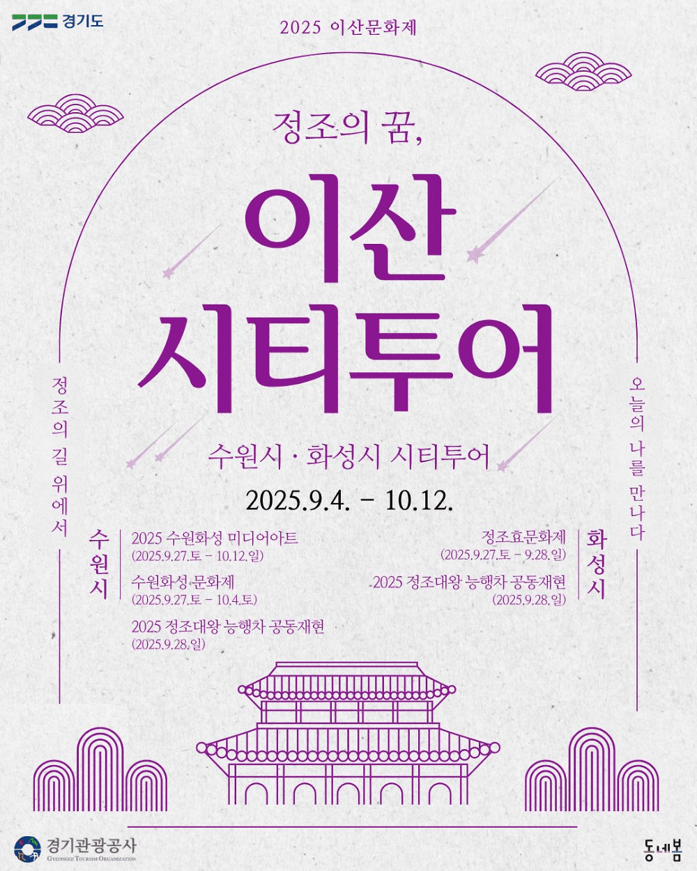 정조의 도시 수원×화성 특별여행 - 정조의 꿈, 이산시티투어