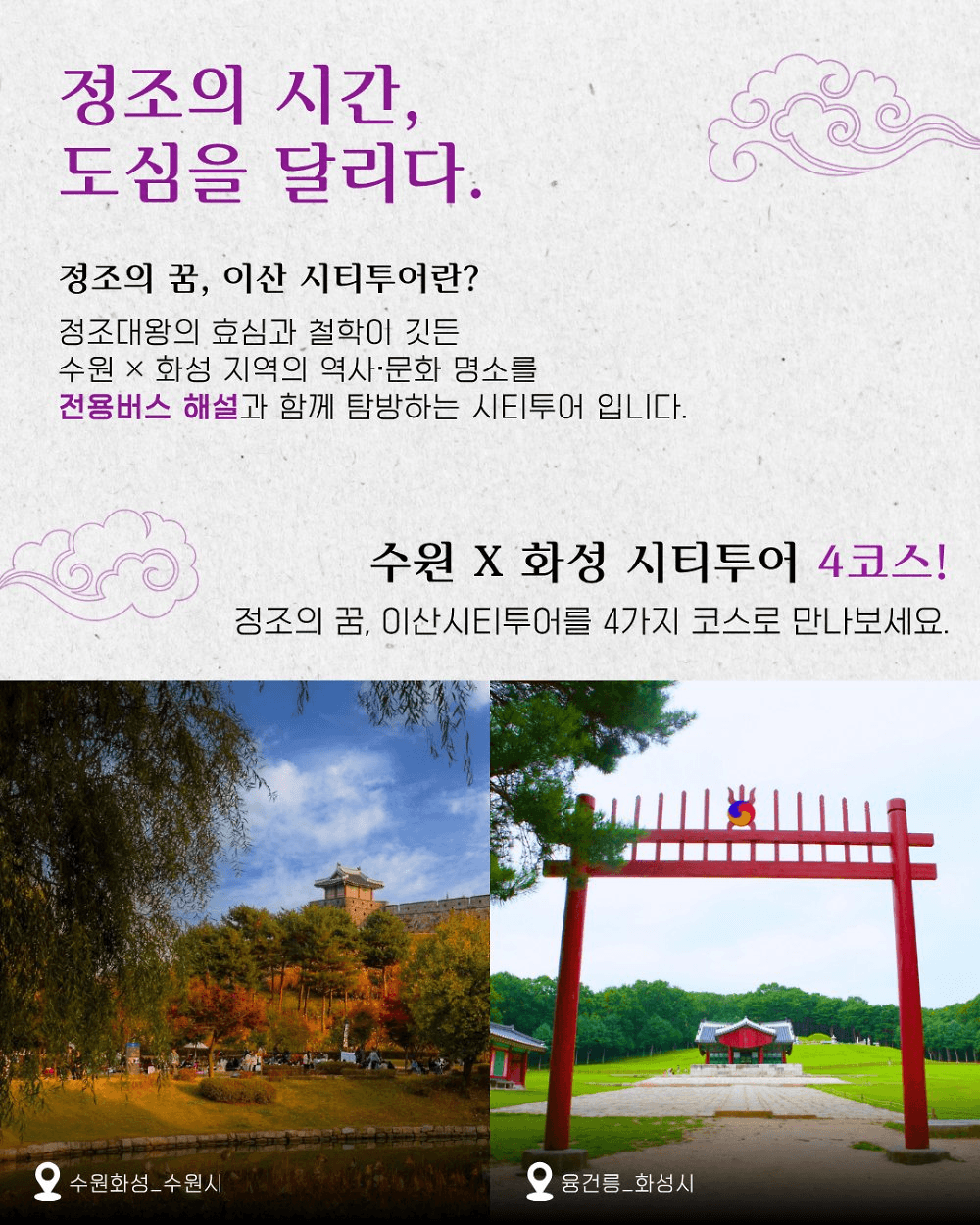 정조의 도시 수원×화성 특별여행 - 정조의 꿈, 이산시티투어