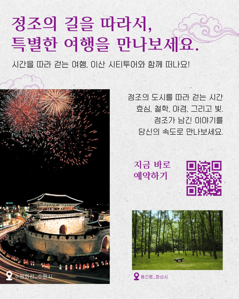 정조의 도시 수원×화성 특별여행 - 정조의 꿈, 이산시티투어