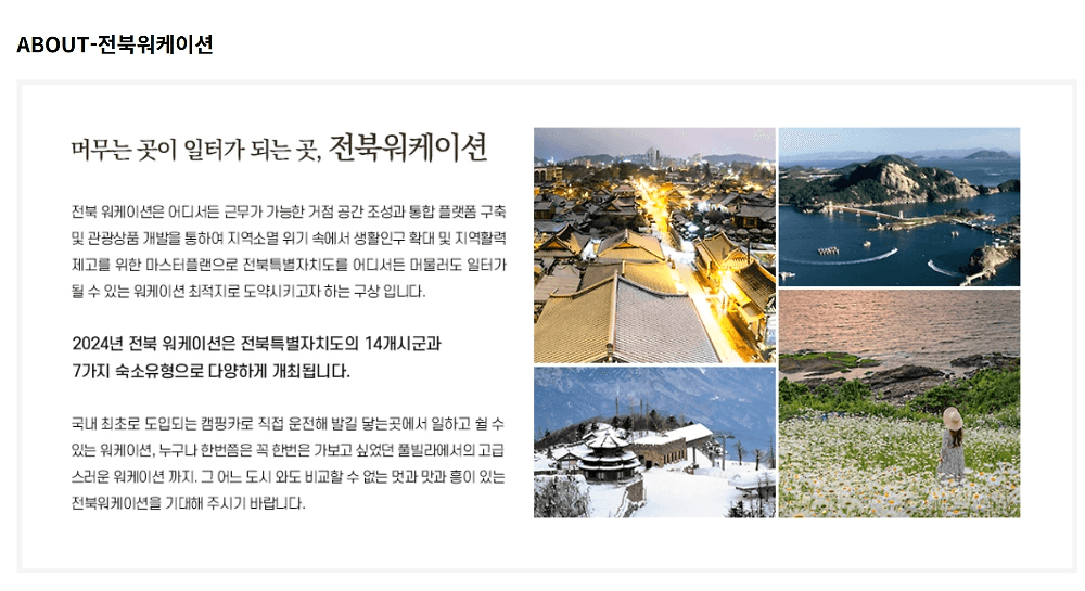 2025 전북 워케이션 참가자 모집 - 숙박비 여행 투어패스 지원