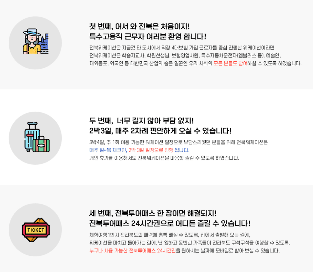 2025 전북 워케이션 참가자 모집 - 숙박비 여행 투어패스 지원