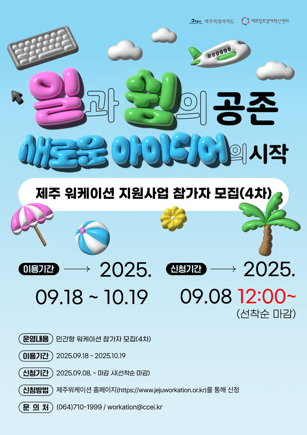 제주 워케이션 4차 (선착순 - 조기 모집종료)