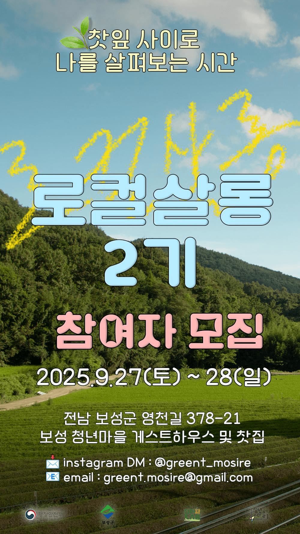 보성 로컬살롱 2기, 찻잎 사이로 나를 살펴보는 시간