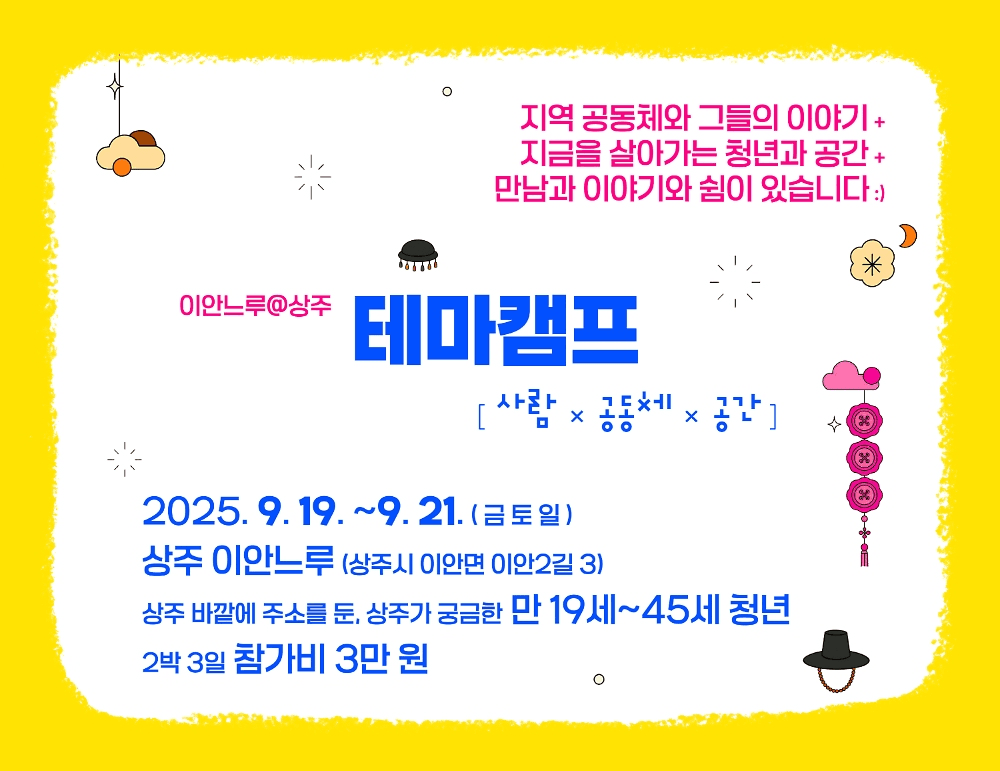 상주 살아보기 테마캠프 : 사람X공동체X공간 (조기 모집종료)