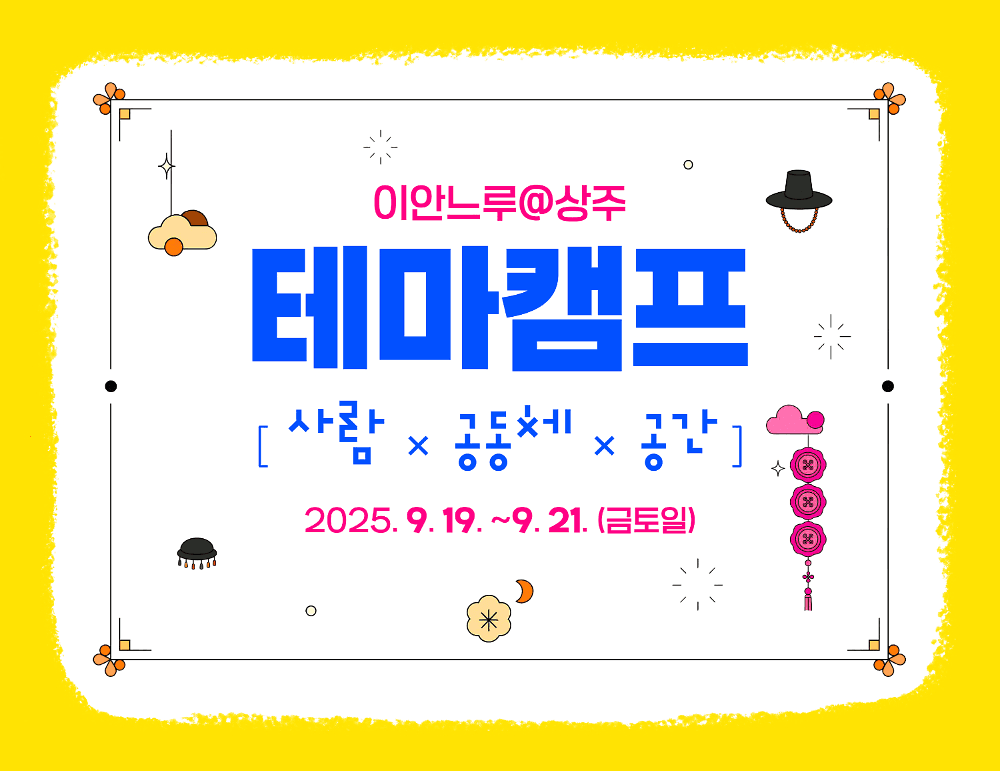 상주 살아보기 테마캠프 : 사람X공동체X공간 (조기 모집종료)