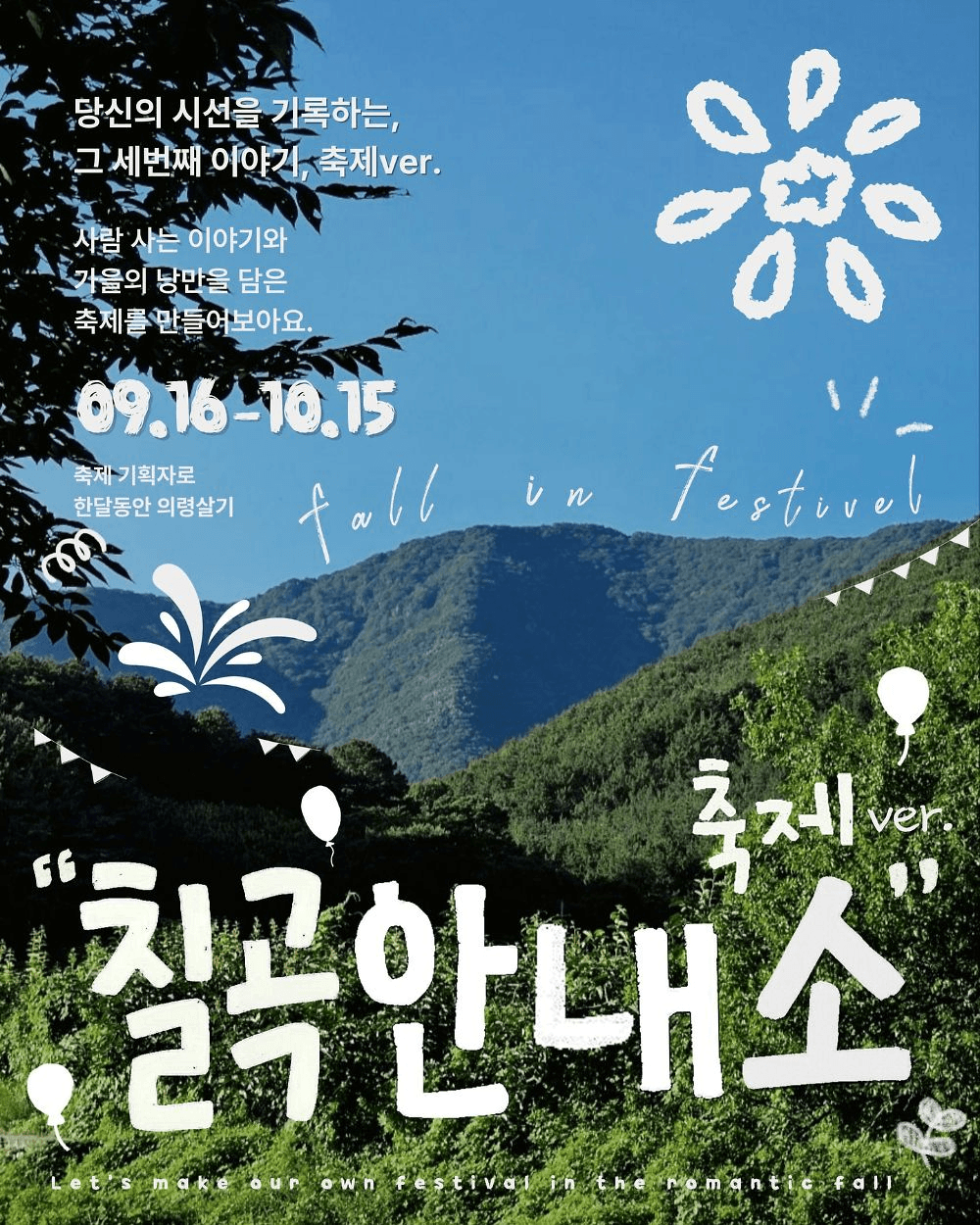 축제 기획자로 한달동안 의령살기, 칠곡안내소 - 추가모집 (청년마을 홍의별곡)